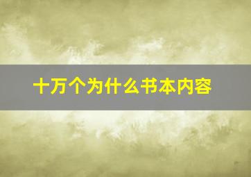 十万个为什么书本内容