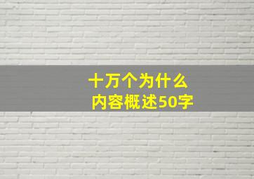 十万个为什么内容概述50字