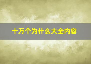 十万个为什么大全内容