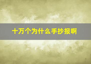 十万个为什么手抄报啊