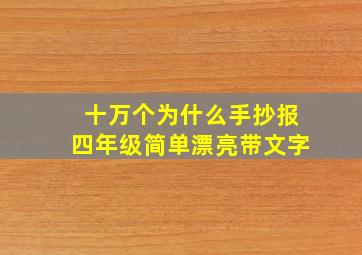 十万个为什么手抄报四年级简单漂亮带文字