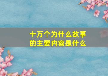 十万个为什么故事的主要内容是什么