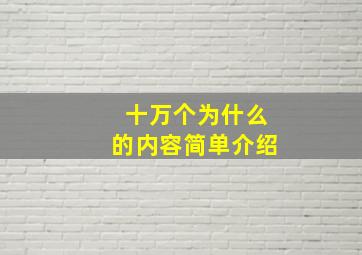 十万个为什么的内容简单介绍