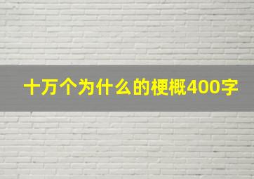 十万个为什么的梗概400字