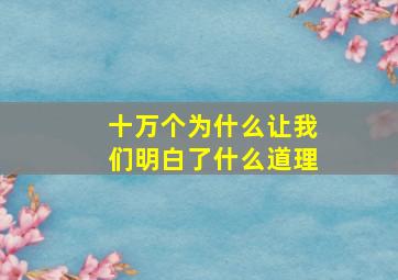 十万个为什么让我们明白了什么道理