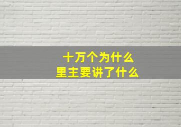 十万个为什么里主要讲了什么