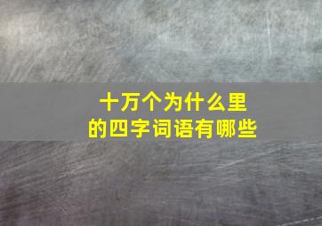 十万个为什么里的四字词语有哪些