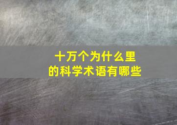 十万个为什么里的科学术语有哪些