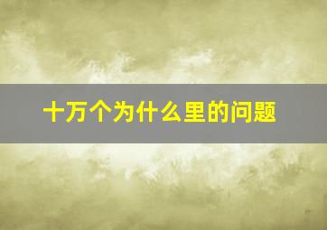 十万个为什么里的问题