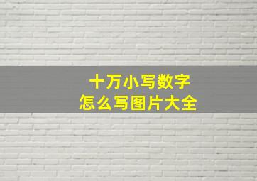 十万小写数字怎么写图片大全