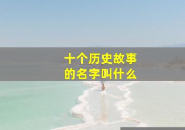 十个历史故事的名字叫什么