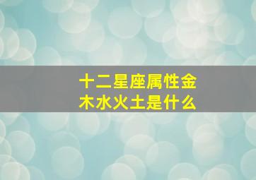 十二星座属性金木水火土是什么