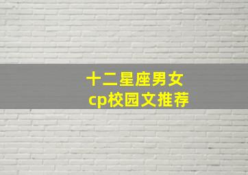 十二星座男女cp校园文推荐