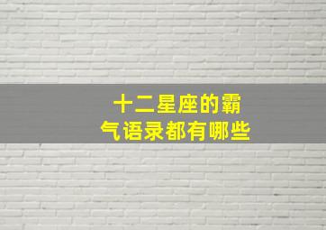 十二星座的霸气语录都有哪些