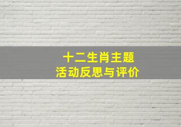 十二生肖主题活动反思与评价