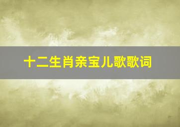 十二生肖亲宝儿歌歌词