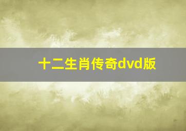 十二生肖传奇dvd版