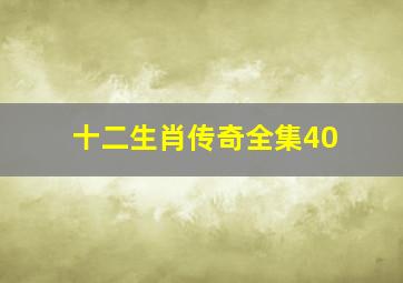 十二生肖传奇全集40