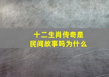 十二生肖传奇是民间故事吗为什么