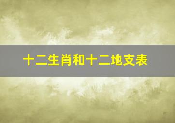 十二生肖和十二地支表