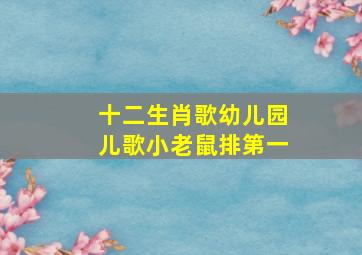 十二生肖歌幼儿园儿歌小老鼠排第一