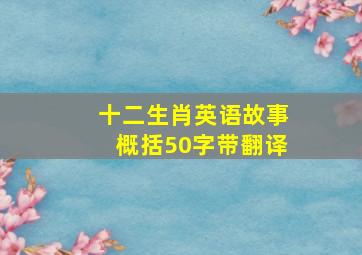 十二生肖英语故事概括50字带翻译