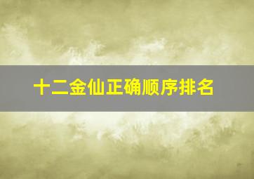 十二金仙正确顺序排名