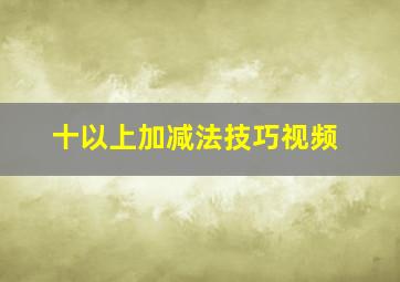 十以上加减法技巧视频