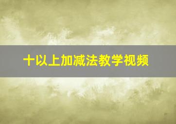 十以上加减法教学视频