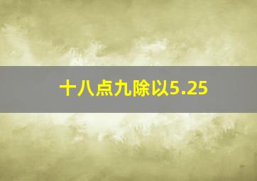 十八点九除以5.25