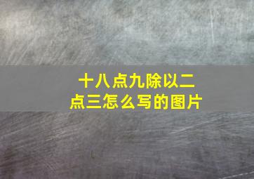 十八点九除以二点三怎么写的图片