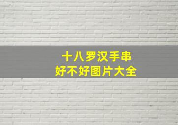 十八罗汉手串好不好图片大全