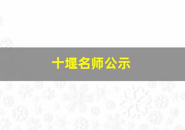 十堰名师公示