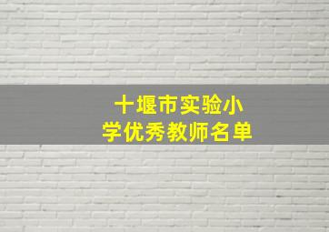 十堰市实验小学优秀教师名单