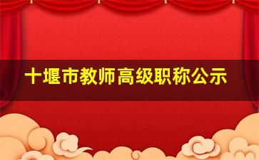 十堰市教师高级职称公示