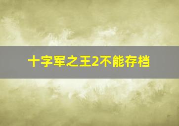 十字军之王2不能存档