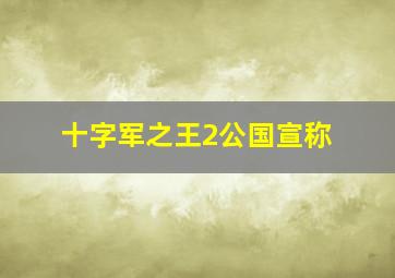 十字军之王2公国宣称