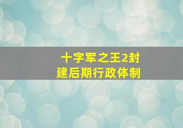 十字军之王2封建后期行政体制