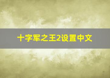 十字军之王2设置中文