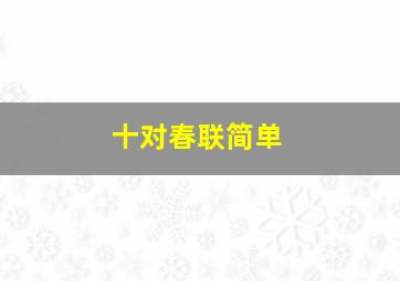 十对春联简单