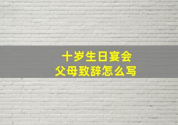 十岁生日宴会父母致辞怎么写