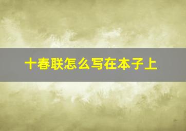 十春联怎么写在本子上