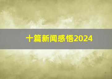 十篇新闻感悟2024