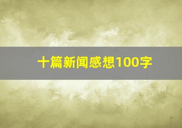 十篇新闻感想100字