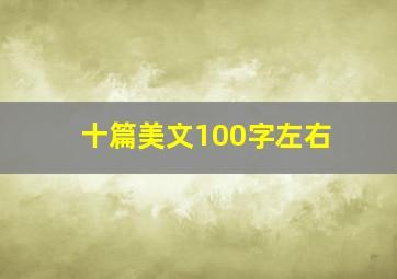 十篇美文100字左右