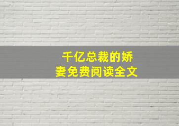 千亿总裁的娇妻免费阅读全文