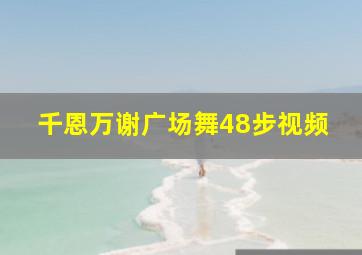 千恩万谢广场舞48步视频