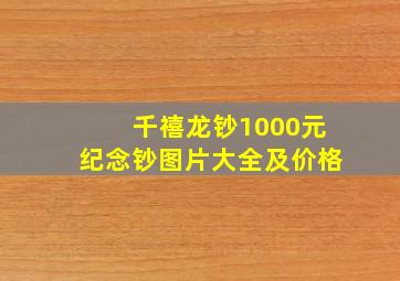 千禧龙钞1000元纪念钞图片大全及价格