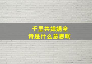 千里共婵娟全诗是什么意思啊