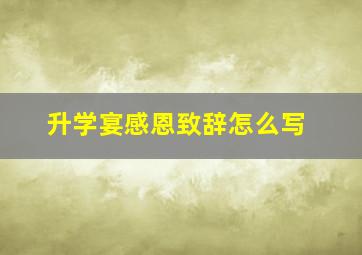 升学宴感恩致辞怎么写